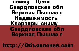 сниму › Цена ­ 10 - Свердловская обл., Верхняя Пышма г. Недвижимость » Квартиры сниму   . Свердловская обл.,Верхняя Пышма г.